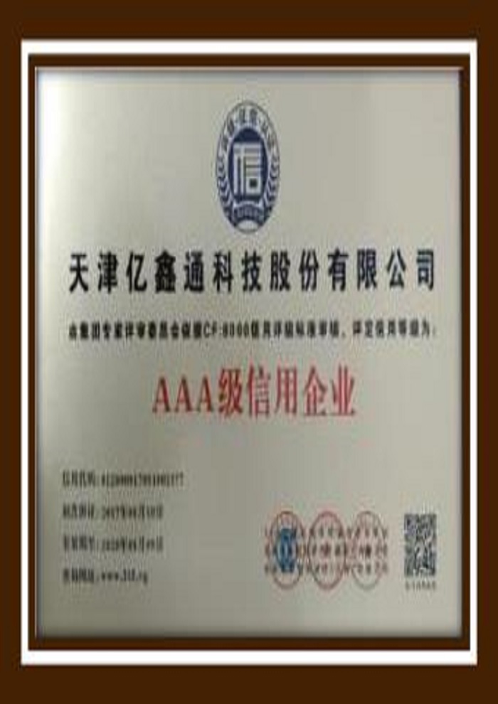 AAA級(jí)信用企業(yè)