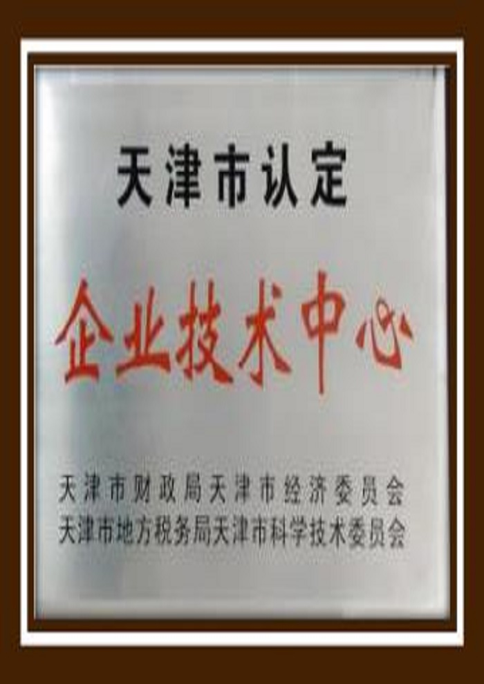 天津市認(rèn)定企業(yè)技術(shù)中心